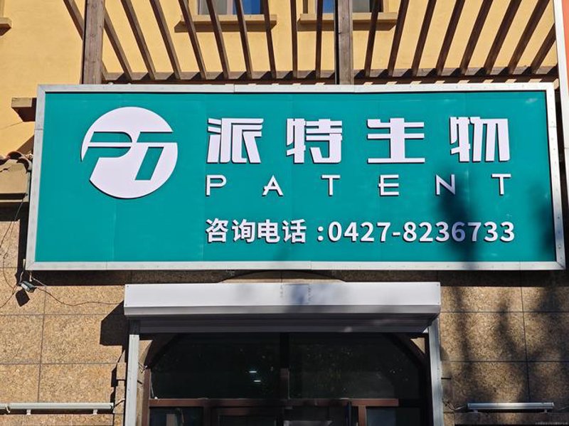 派特博恩